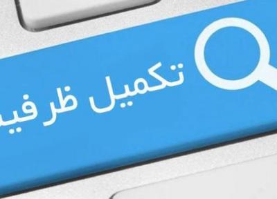 زمان تکمیل ظرفیت ارشد و کارشناسی تا آخر هفته جاری اعلام می شود
