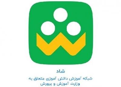 شبکه شاد برای دانش آموزان ابتدایی فعال شد