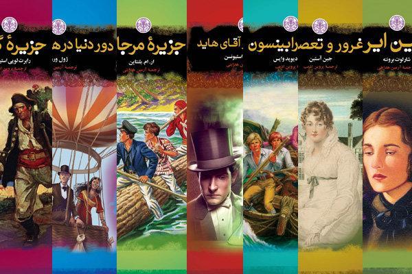 انتشار رمان های بزرگ جهان برای نوجوانان ایران