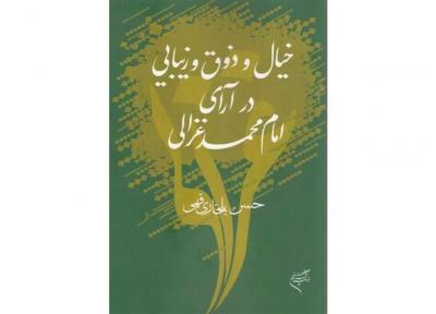 خیال و ذوق و زیبایی در آرای امام محمد غزالی به قلم حسن بلخاری منتشر شد