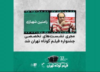 رامتین شهبازی مجری نشست های تخصصی جشنواره فیلم کوتاه تهران شد