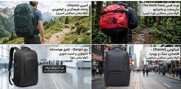کوله پشتی مسافرتی ضد آب اصل؛ چه برندی مناسب است؟